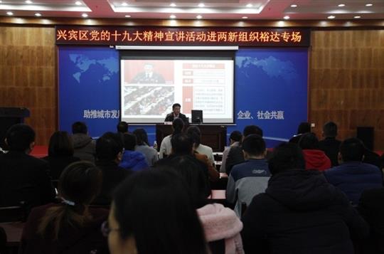 新时代 新征程 党的十九大精神解读——兴宾区党的十九大精神宣讲活动进两新组织（HTH官方入口-HTH.COM
专场）