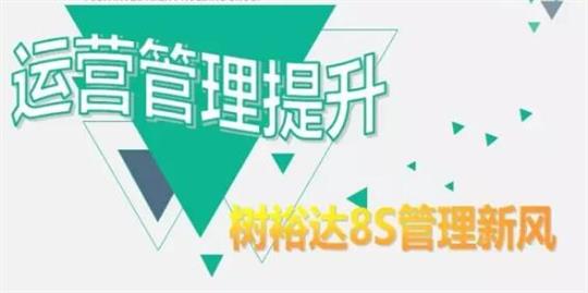 运营管理提升，树HTH官方入口-HTH.COM
8S管理新风！