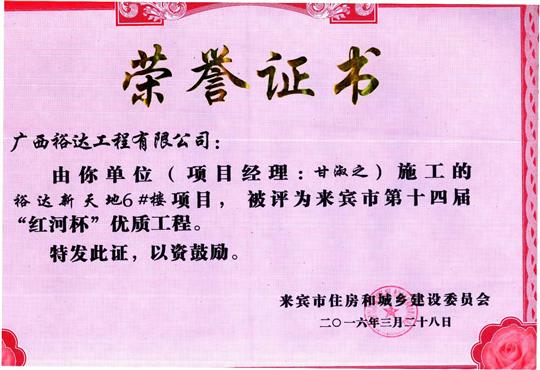 2016年来宾市第十四届“红河杯”优质工程（HTH官方入口-HTH.COM
新天地1#楼）
