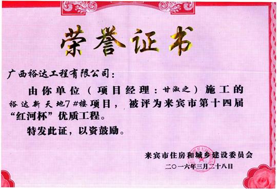 2016年来宾市第十四届“红河杯”优质工程（HTH官方入口-HTH.COM
新天地7#楼）