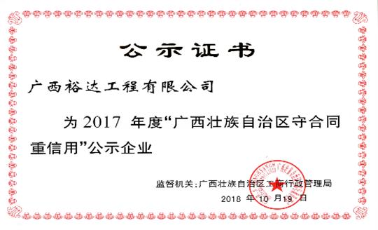 工程公司喜获“2017年度广西壮族自治区守合同重信用HTH官方入口-HTH.COM”荣誉称号