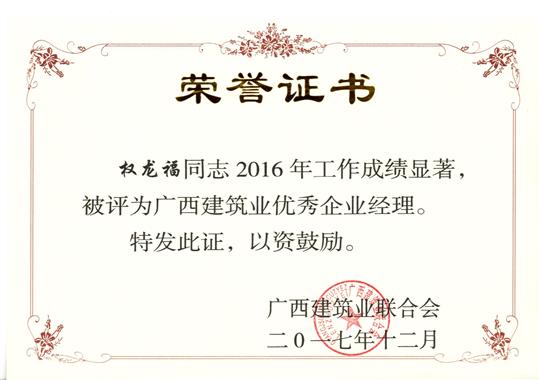2017年广西建筑业优秀HTH官方入口-HTH.COM经理