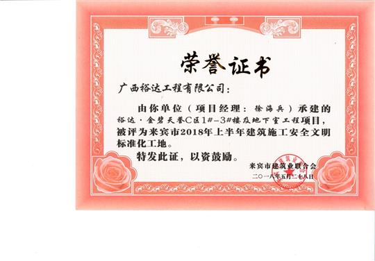 来宾市2018年上半年建筑施工安全文明标准化工地HTH官方入口-HTH.COM
·金碧天誉C区1#-3#楼及地下室工程项目