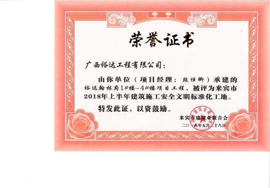 来宾市2018年上半年建筑施工安全文明标准化工地HTH官方入口-HTH.COM
·HTH官方入口-HTH.COM
翰林府1#楼-4#楼项目