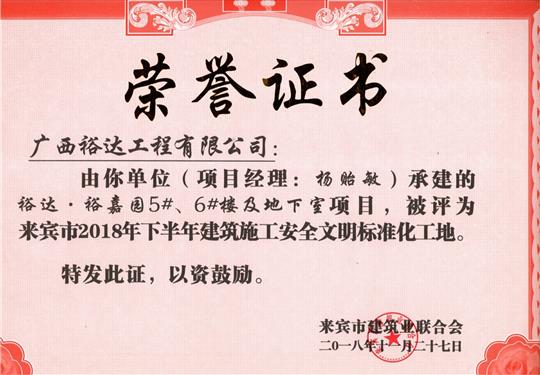 来宾市2018年下半年安全文明标准化工地（HTH官方入口-HTH.COM
。裕嘉园5#、6#楼及地下室）