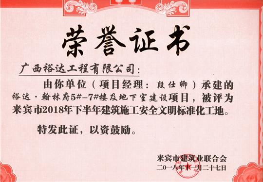 来宾市2018年下半年安全文明标准化工地（HTH官方入口-HTH.COM
。翰林府5#-7#楼及地下室）