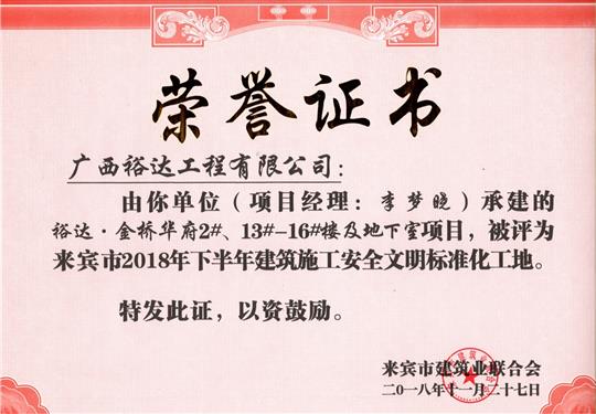 来宾市2018年下半年安全文明标准化工地（HTH官方入口-HTH.COM
。金桥华府2#、13#-16#楼及地下室）