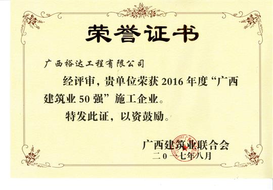 2016年度“广西建筑业50强”施工HTH官方入口-HTH.COM