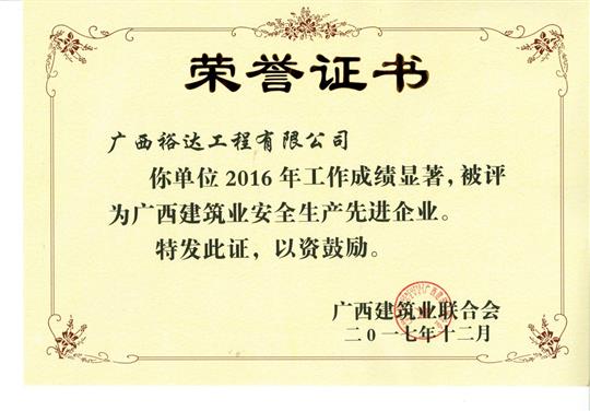 2016年广西建筑业安全生产先进HTH官方入口-HTH.COM