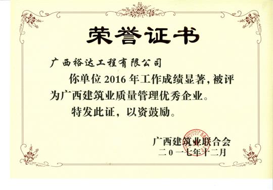 2016年广西建筑业质量管理优秀HTH官方入口-HTH.COM