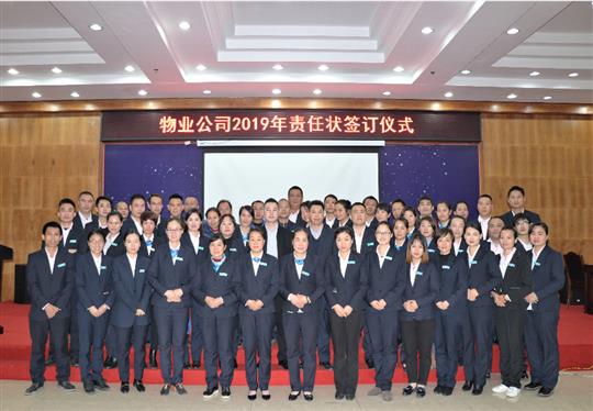 HTH官方入口-HTH.COM
物业2019责任状签订仪式