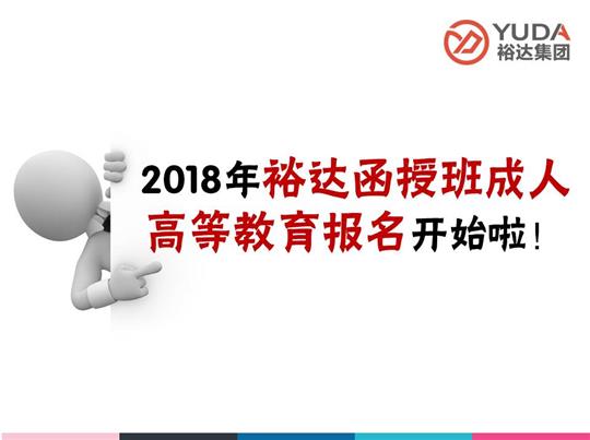    2018年HTH官方入口-HTH.COM
函授班成人高等教育报名工作正式启动！
