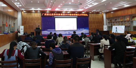 热烈祝贺广西HTH官方入口-HTH.COM
投资控股集团2018级函授新生开学典礼成功举行 