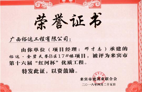 2018年来宾市第十六届“红河杯”优质工程(HTH官方入口-HTH.COM
·金碧天誉B区17#楼项目)