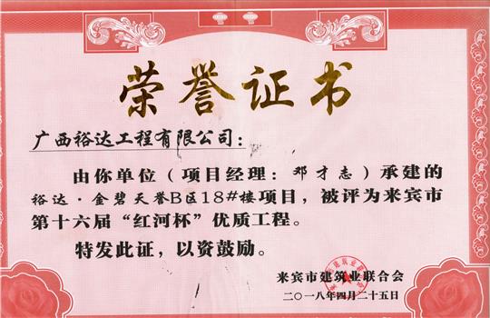 2018年来宾市第十六届“红河杯”优质工程(HTH官方入口-HTH.COM
·金碧天誉B区18#楼项目)