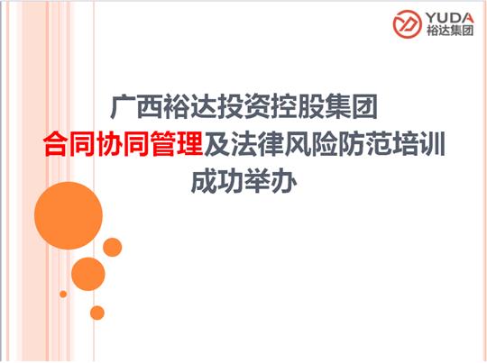 广西HTH官方入口-HTH.COM
投资控股集团合同协同管理及法律风险防范培训成功举办