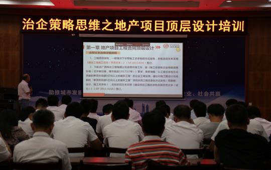 广西HTH官方入口-HTH.COM
投资控股集团治企策略思维之地产项目顶层设计培训成功举办