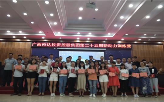 广西HTH官方入口-HTH.COM
投资控股集团     第二十五期新动力训练营成功举办   