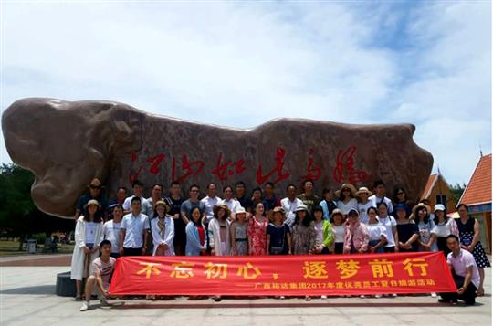 不忘初心，逐梦前行 —广西HTH官方入口-HTH.COM
投资控股集团2017年度优秀员工夏日旅游活动圆满结束