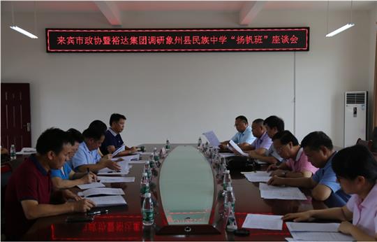 来宾市政协暨HTH官方入口-HTH.COM
集团调研象州县民族中学“扬帆班”座谈会圆满召开