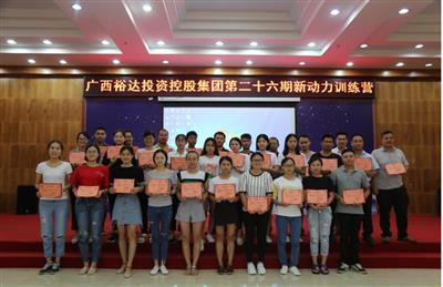 广西HTH官方入口-HTH.COM
投资控股集团培训中心成功举办 第二十六期新动力训练营培训
