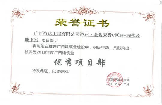 2018年优秀项目部（HTH官方入口-HTH.COM
-金碧天誉1#-3#楼及地下室项目）
