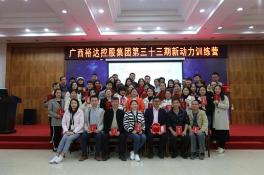 梦想让人伟大，学习让人改变，行动让人成功—《广西HTH官方入口-HTH.COM
集团第三十三期新动力训练营》成功举办