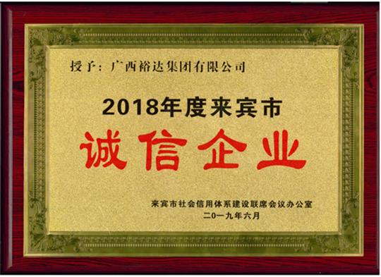 广西HTH官方入口-HTH.COM
集团有限公司喜获“2018年度  来宾市诚信HTH官方入口-HTH.COM”荣誉称号