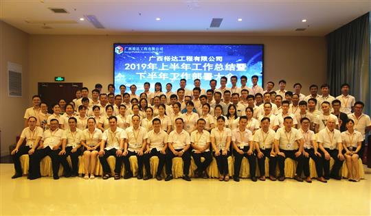 团结奋进  砥砺前行—广西HTH官方入口-HTH.COM
工程公司2019年上半年工作总结暨下半年工作部署会顺利召开