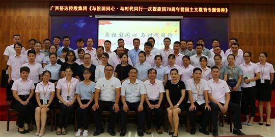  与祖国同心.与时代同行 ——广西HTH官方入口-HTH.COM
控股集团开展庆祝建国70周年爱国主义教育专题讲座