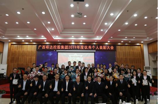    扬帆起航 共创辉煌—广西HTH官方入口-HTH.COM
控股集团2019年度优秀个人表彰大会成功举办 