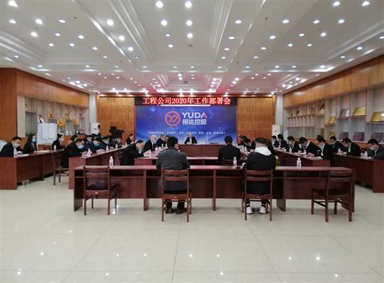 新目标 新形势 新战略   —HTH官方入口-HTH.COM
2020年工作部署会顺利召开
