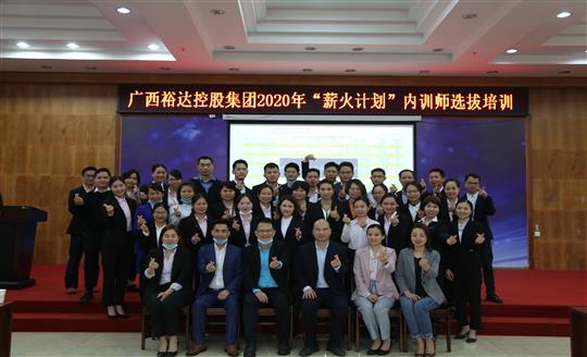 薪火相传，齐心共铸HTH官方入口-HTH.COM
新辉煌——控股集团2020年“薪火计划”内训师选拔培训成功举办
