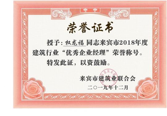 权龙福来宾市2018年度建筑行业“优秀HTH官方入口-HTH.COM经理”荣誉称号