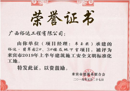 HTH官方入口-HTH.COM
·翡翠园2#、3#楼及地下室项目评为来宾市2019年上半年建筑施工安全文明标准化工地（项目经理：韦玉奖）
