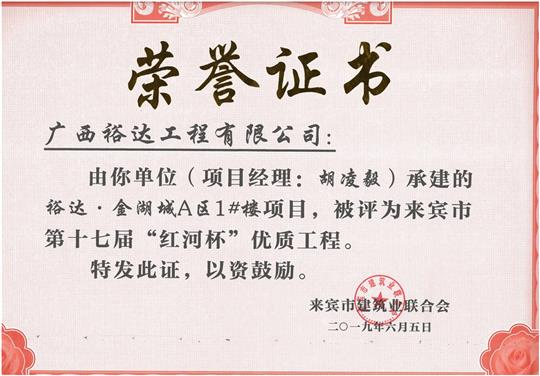 HTH官方入口-HTH.COM
·金湖城A区1#楼项目评为来宾市第十七届“红河杯'优质工程（项目经理：胡凌毅）