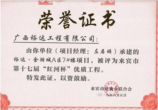 HTH官方入口-HTH.COM
·金湖城A区7#楼项目评为来宾市第十七届”红河杯“优质工程（项目经理：左居顽）