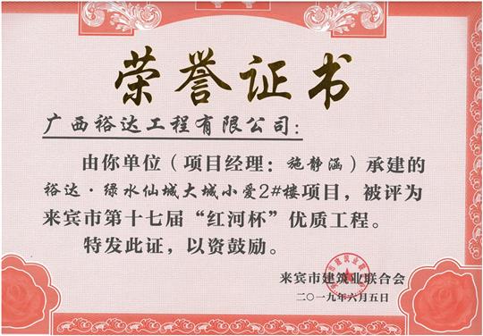 HTH官方入口-HTH.COM
·绿水仙城大城小爱2#楼项目评为来宾市第十七届”红河杯“优质工程（项目经理：施静涵）