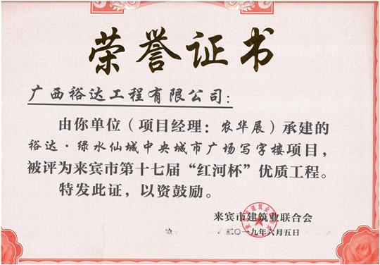 HTH官方入口-HTH.COM
·绿水仙城中央城市广场写字楼项目评为来宾市第十七届“红河杯”优质工程（项目经理：农华展）