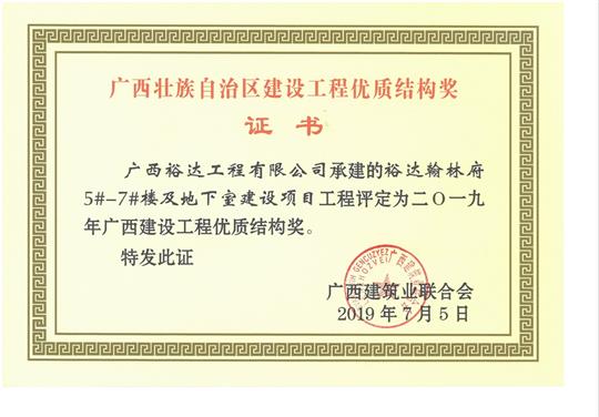 2019年广西建设工程优质结构奖（HTH官方入口-HTH.COM
.翰林府5#-7#楼及地下室建设项目）