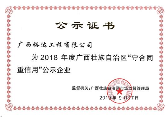 2018年度广西壮族自治区“守合同重信用”公示HTH官方入口-HTH.COM
