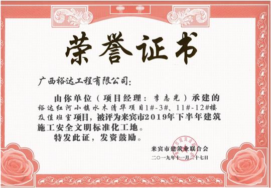 HTH官方入口-HTH.COM
红河小镇水木清华项目1#-3#、11#-12#楼及值班室项目被评为来宾市2019年下半年建筑施工安全文明标准化工地（项目经理：李志光）