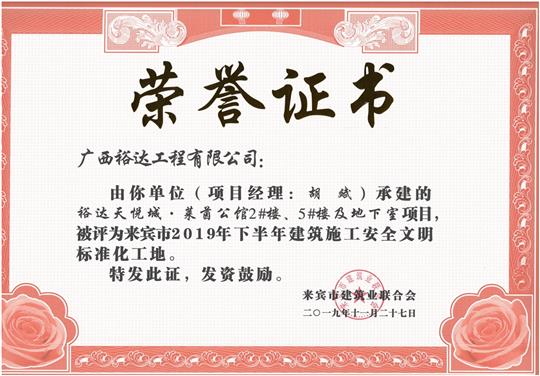 HTH官方入口-HTH.COM
天悦城·莱茵公馆2#、5#楼及地下室被评为来宾市2019年下半年建筑施工安全文明标准化工地（项目经理：胡斌）