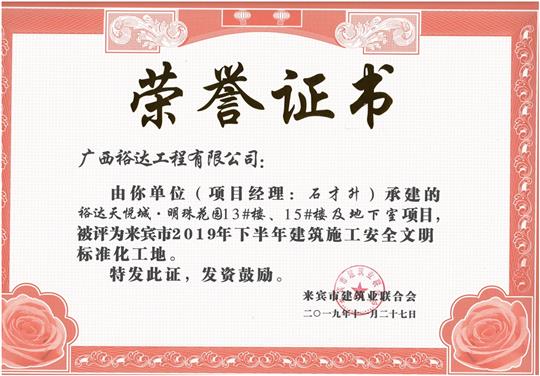 HTH官方入口-HTH.COM
天悦城·明珠花园13#楼、15#楼及地下室项目被评为来宾市2019年下半年建筑施工安全文明标准化工地（项目经理：石才升）