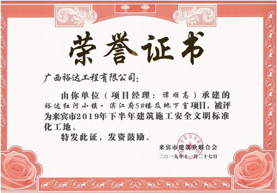 HTH官方入口-HTH.COM
红河小镇·滨江府5#楼及地下室项目被评为来宾市2019年下半年建筑施工安全文明标准化工地（项目经理：谭顺高）