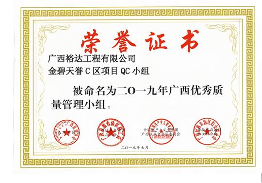 HTH官方入口-HTH.COM
金碧天誉C区项目QC小组被命为2019年广西优秀质量管理小组