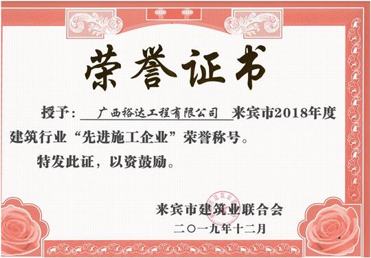 来宾市2018年度建筑行业“先进施工HTH官方入口-HTH.COM”