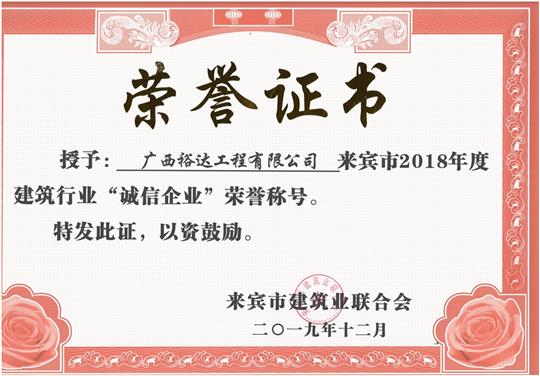 来宾市2018年度建筑行业“诚信HTH官方入口-HTH.COM”