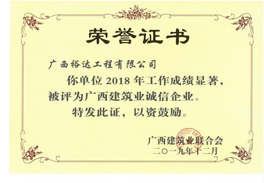 2018年度广西建筑业诚信HTH官方入口-HTH.COM