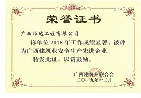 2018年广西建筑业安全生产先进HTH官方入口-HTH.COM